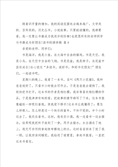 读书的演讲稿六篇