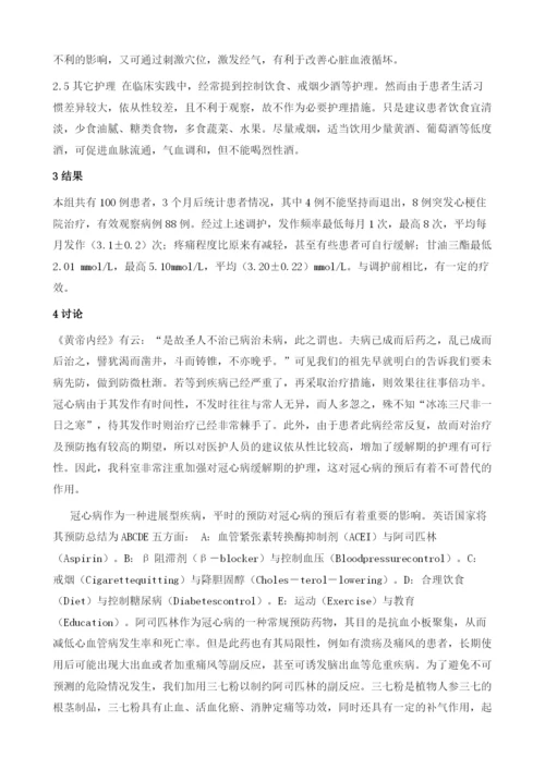 冠状动脉粥样硬化性心脏病缓解期的中西医结合护理.docx