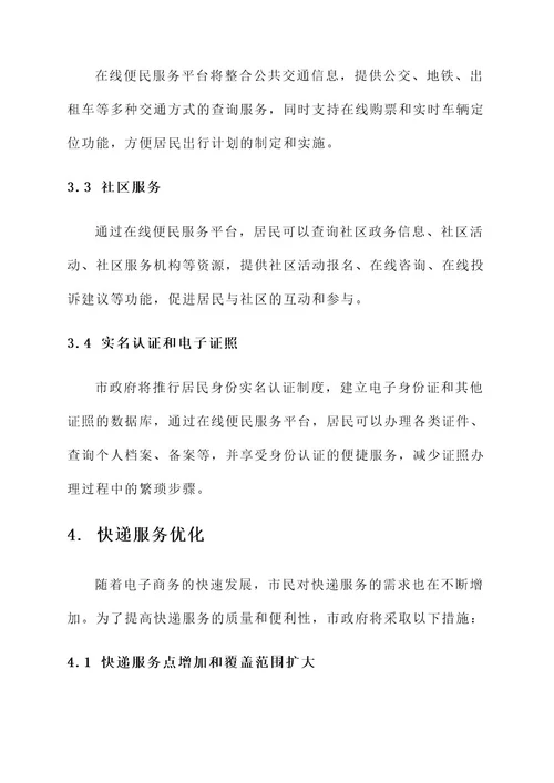 完善便民服务举措方案