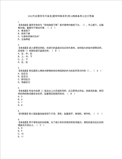 2022年起重信号司索工建筑特殊工种考试内容及考试题带答案66