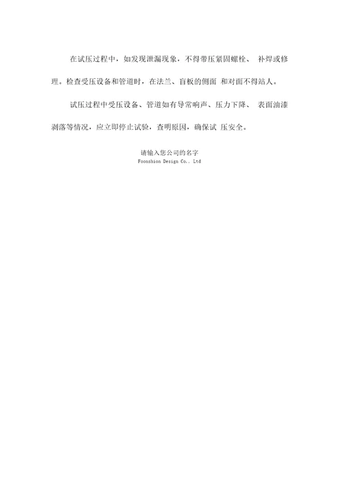 试压作业安全措施范本