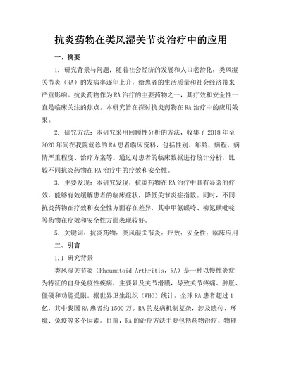 抗炎药物在类风湿关节炎治疗中的应用