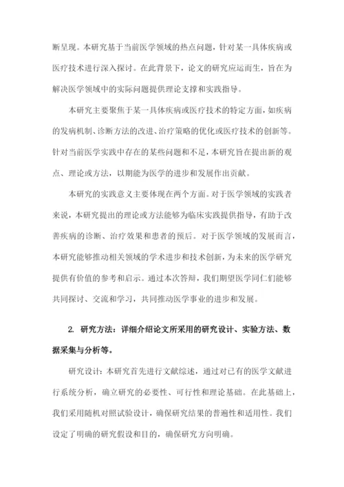 医学类论文答辩.docx