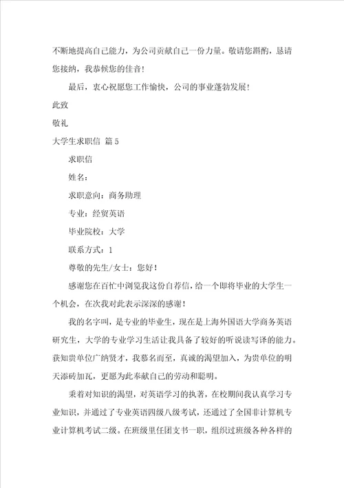 关于大学生求职信合集七篇