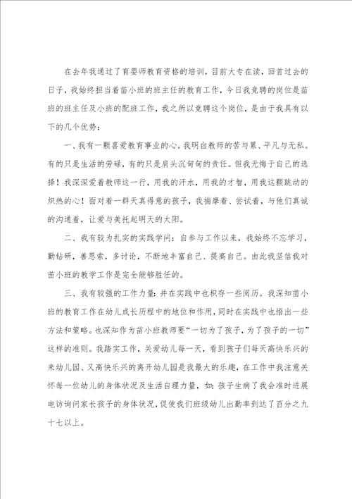 幼儿园配班教师岗位竞聘演讲稿5篇