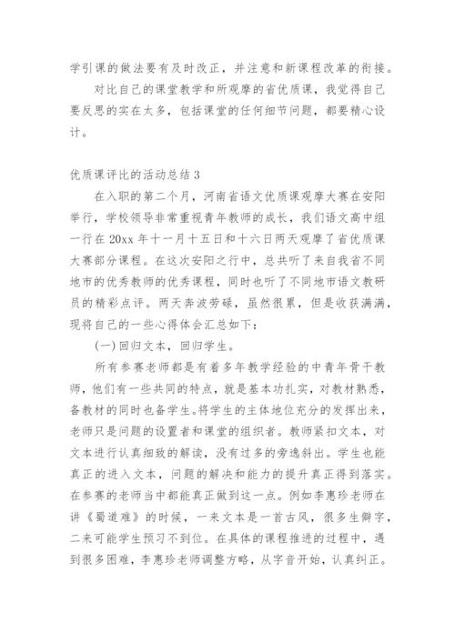 优质课评比的活动总结.docx