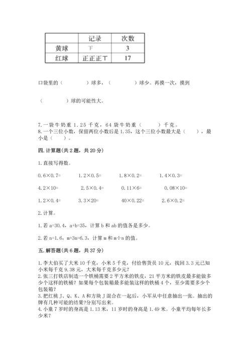 小学数学五年级上册期末测试卷带答案（突破训练）.docx