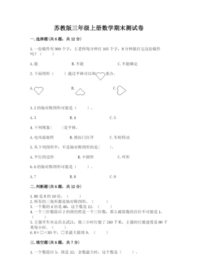 苏教版三年级上册数学期末测试卷及完整答案（考点梳理）.docx