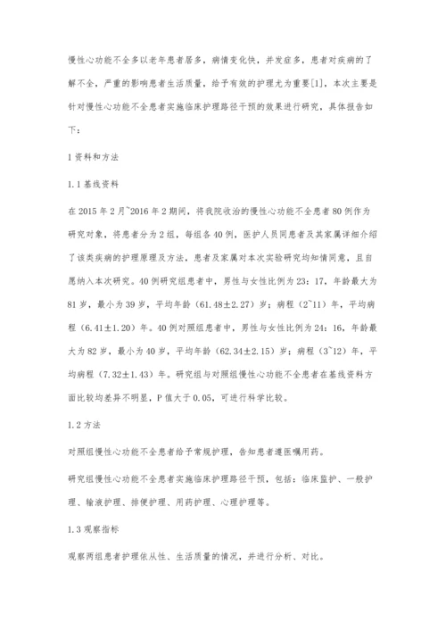 临床护理路径在慢性心功能不全患者中的应用分析.docx