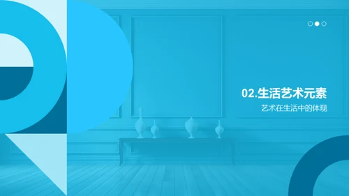 生活中的艺术之美