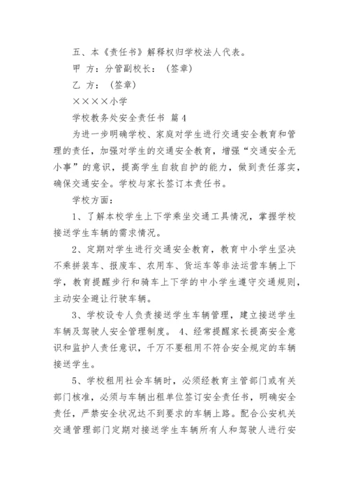 学校教务处安全责任书.docx