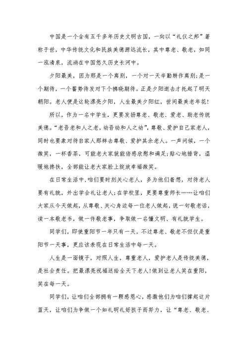 2022年中学生重阳节国旗下演讲稿：九九重阳敬老情长