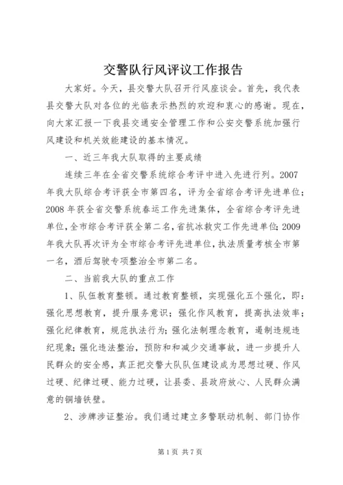 交警队行风评议工作报告.docx