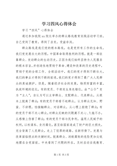 学习四风心得体会 (5).docx