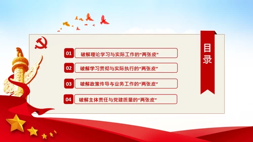 破解两张皮全力促进党建和业务的深度融合PPT