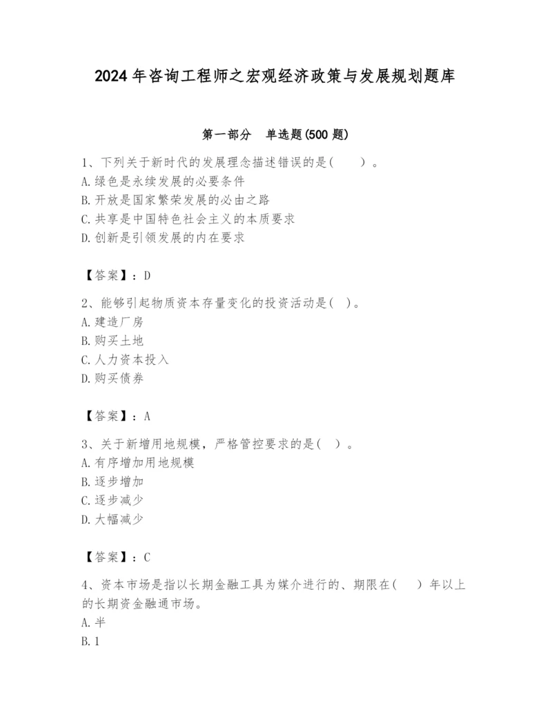 2024年咨询工程师之宏观经济政策与发展规划题库（历年真题）.docx