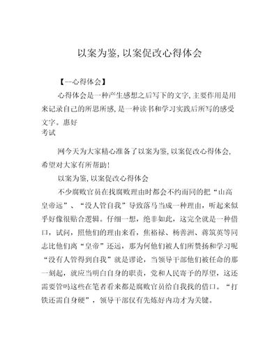 以案为鉴,以案促改心得体会