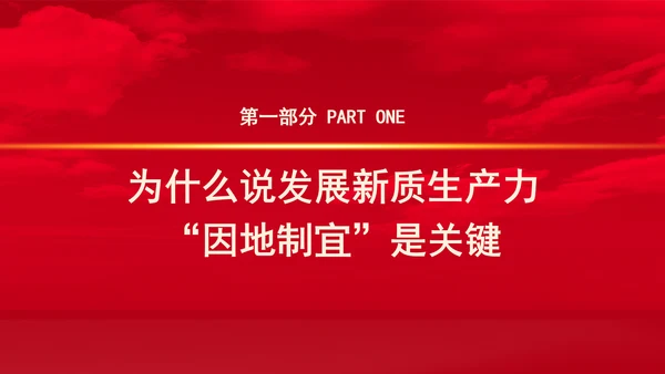 从三中全会中解读因地制宜发展新质生产力专题党课PPT