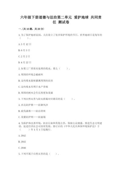 六年级下册道德与法治第二单元 爱护地球 共同责任 测试卷含答案（轻巧夺冠）.docx