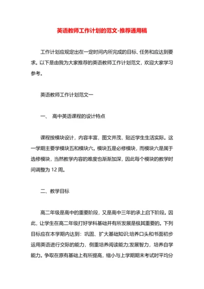 英语教师工作计划的范文.docx