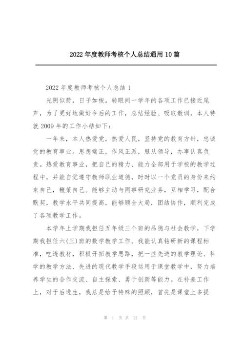 2022年度教师考核个人总结通用10篇.docx