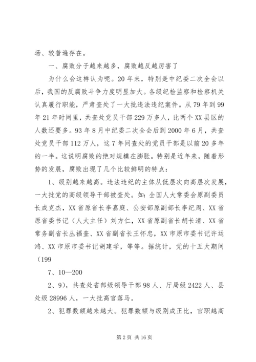 当前党风廉政建设和反腐败斗争形势的分析报告 (3).docx