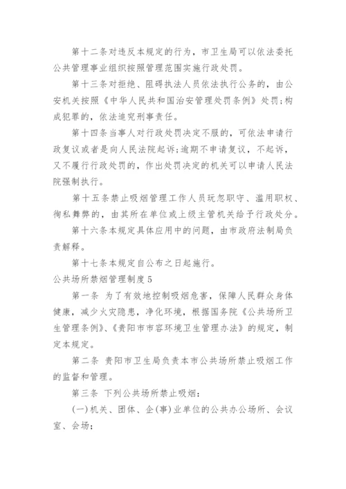 公共场所禁烟管理制度.docx