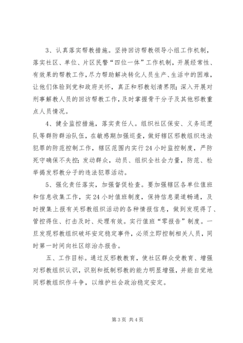 村反邪教警示教育工作计划.docx