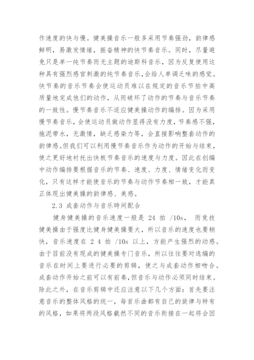 浅谈健美操音乐与动作的协调性的论文.docx