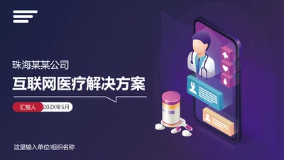 互联网在线医疗解决方案通用PPT模板