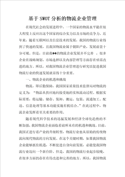 基于SWOT分析的物流企业管理