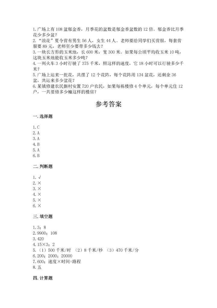 冀教版四年级下册数学第三单元 三位数乘以两位数 测试卷【预热题】.docx