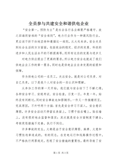 全员参与共建安全和谐供电企业 (2).docx