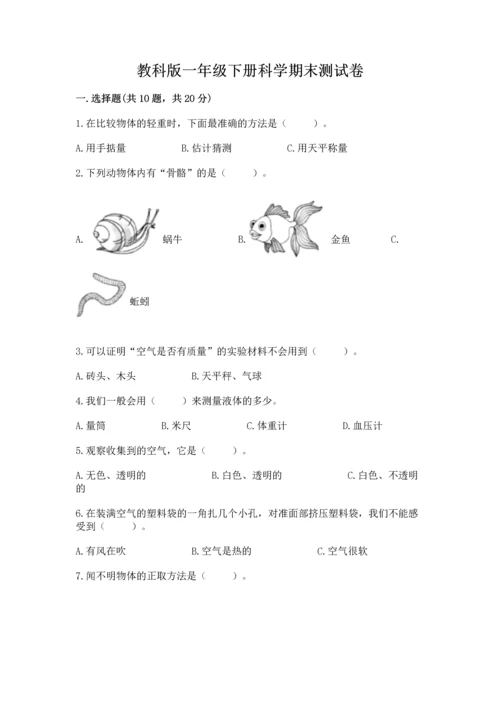 教科版一年级下册科学期末测试卷（夺冠系列）.docx