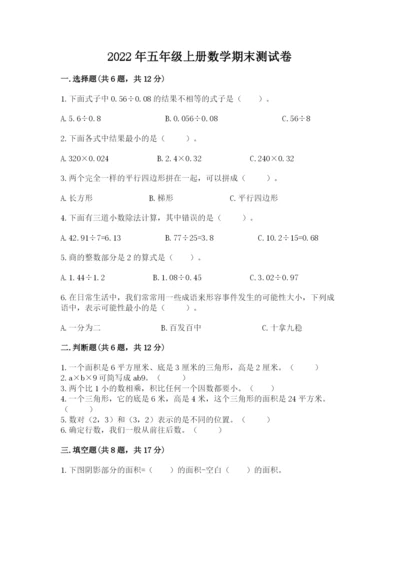 2022年五年级上册数学期末测试卷含答案【名师推荐】.docx
