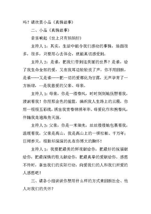 “学会感恩，与爱同行”班会设计