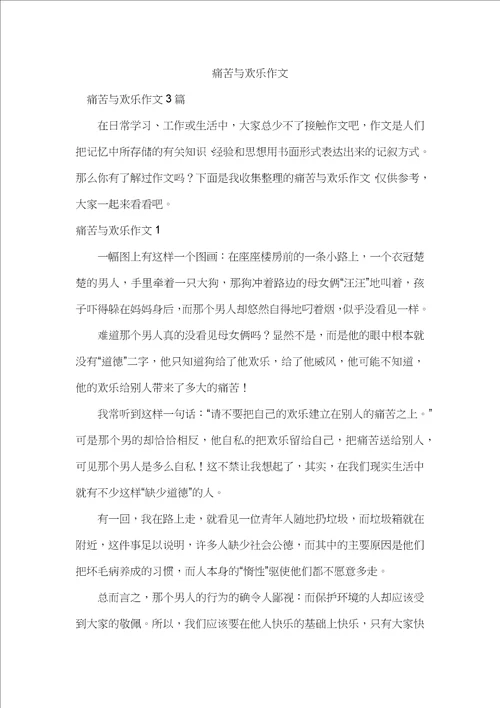 痛苦与欢乐作文