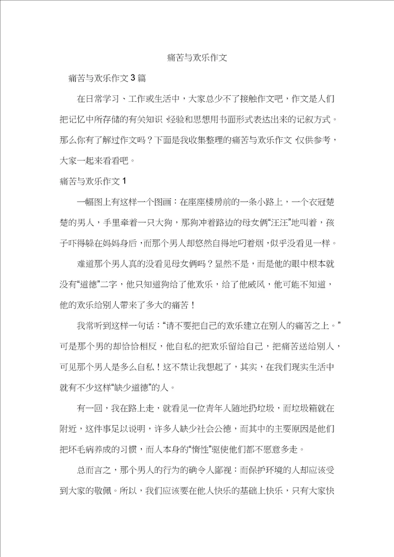 痛苦与欢乐作文