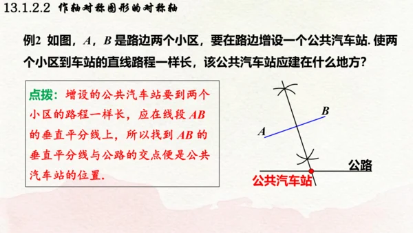 人教版数学八年级上册13.1.2.2  作轴对称图形的对称轴课件（共19张PPT）