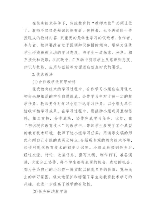 现代教育技术论文2000字.docx