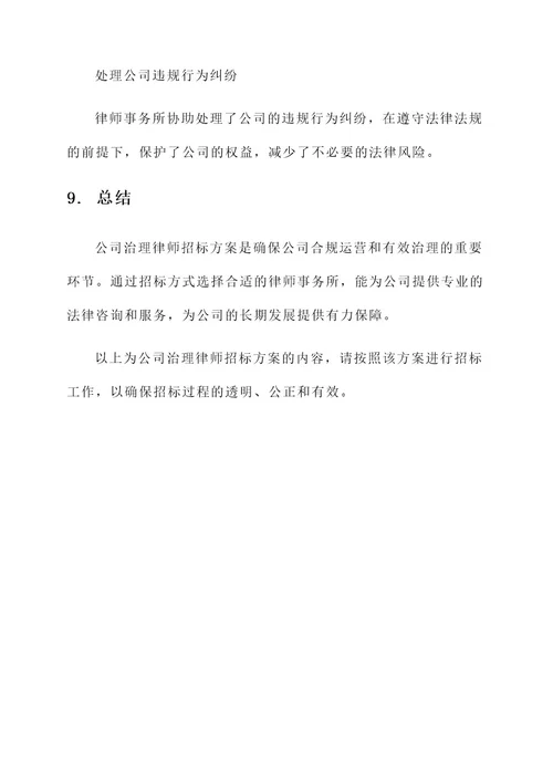 公司治理律师招标方案