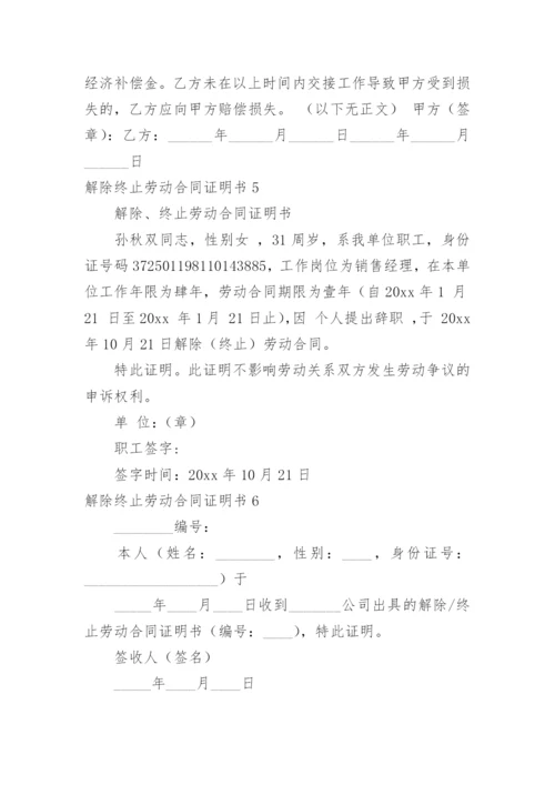 解除终止劳动合同证明书.docx