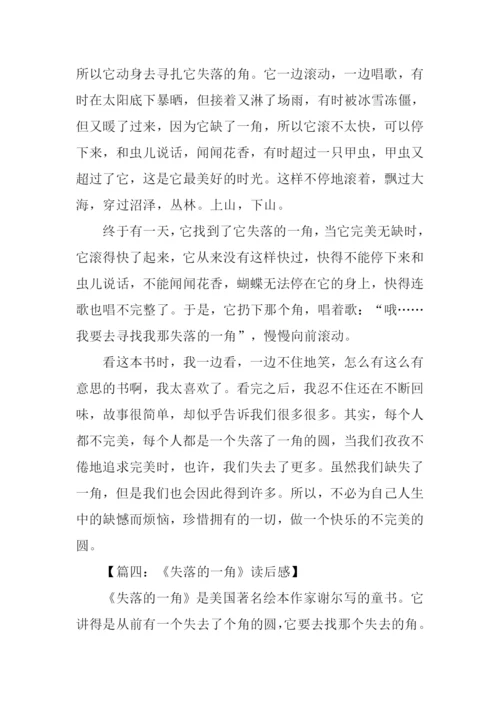 失落的一角读后感400字.docx