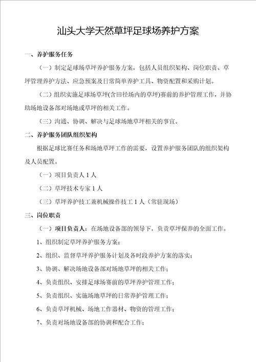 汕头大学天然草坪足球场养护方案