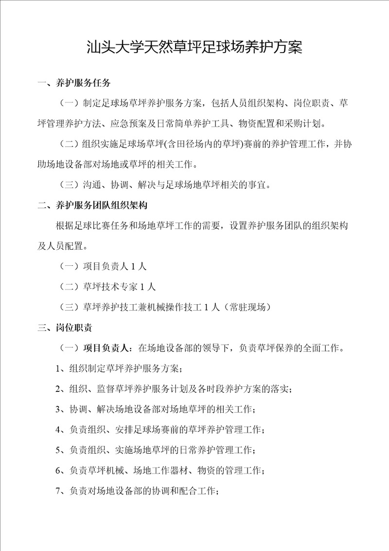 汕头大学天然草坪足球场养护方案