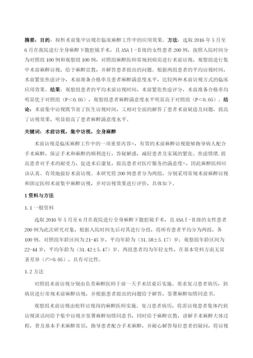 术前集中访视在临床麻醉中的应用.docx