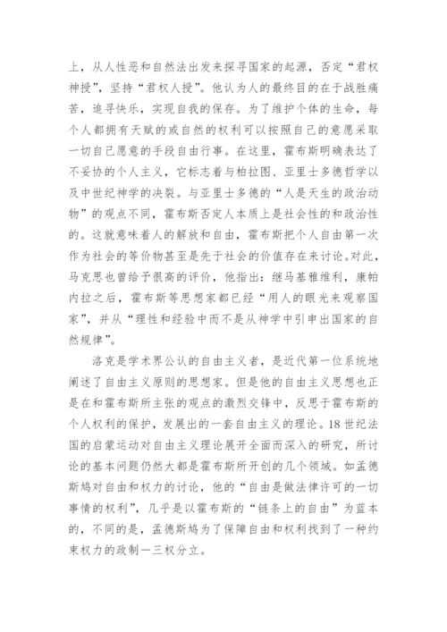 浅谈霍布斯政治哲学中的自由主义思想论文.docx