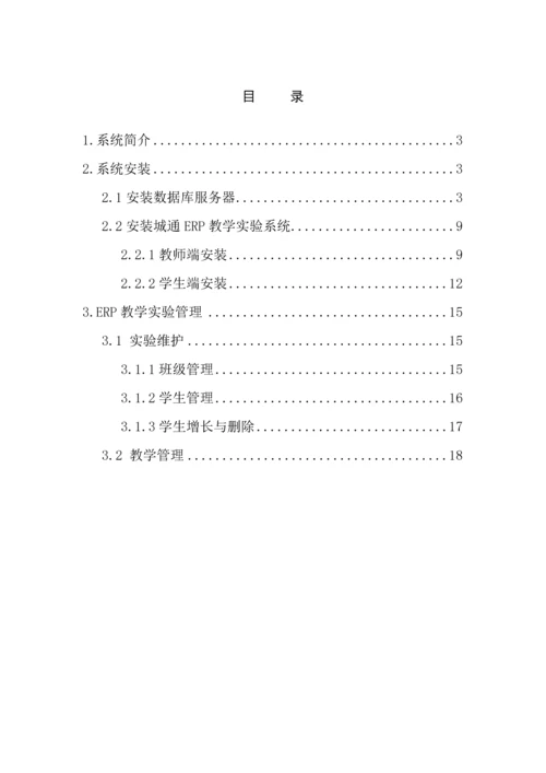 城通ERP教学实验管理标准手册.docx