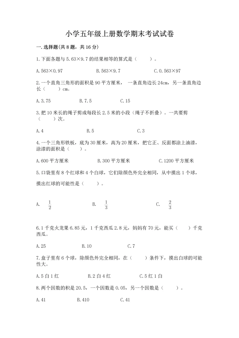 小学五年级上册数学期末考试试卷【能力提升】.docx