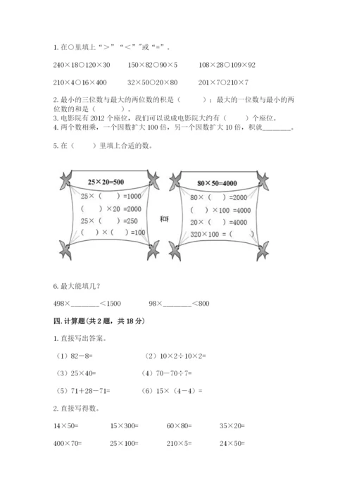 西师大版四年级上册数学第四单元 三位数乘两位数的乘法 测试卷及答案（各地真题）.docx